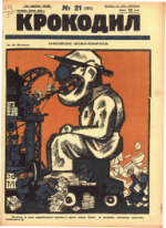 Обложка для Крокодил, 1926 , № 21.pdf
